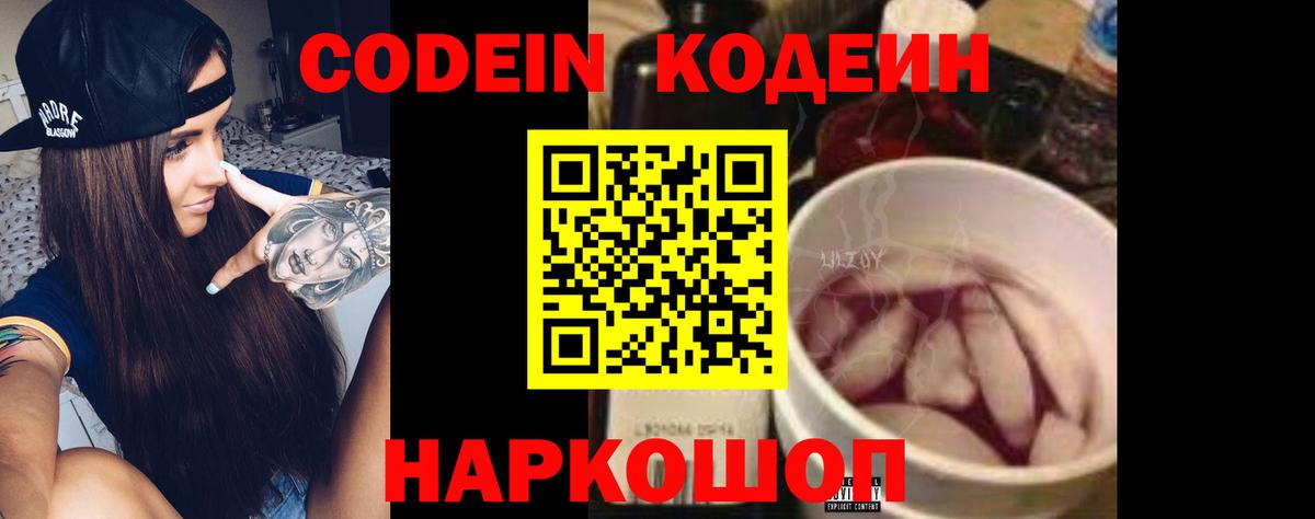 Лобня  Кодеиновый сироп Lean Purple Drank  Вход с VPN  Codein Purple Drank 
